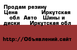 Продам резину 225*70*16 › Цена ­ 12 000 - Иркутская обл. Авто » Шины и диски   . Иркутская обл.